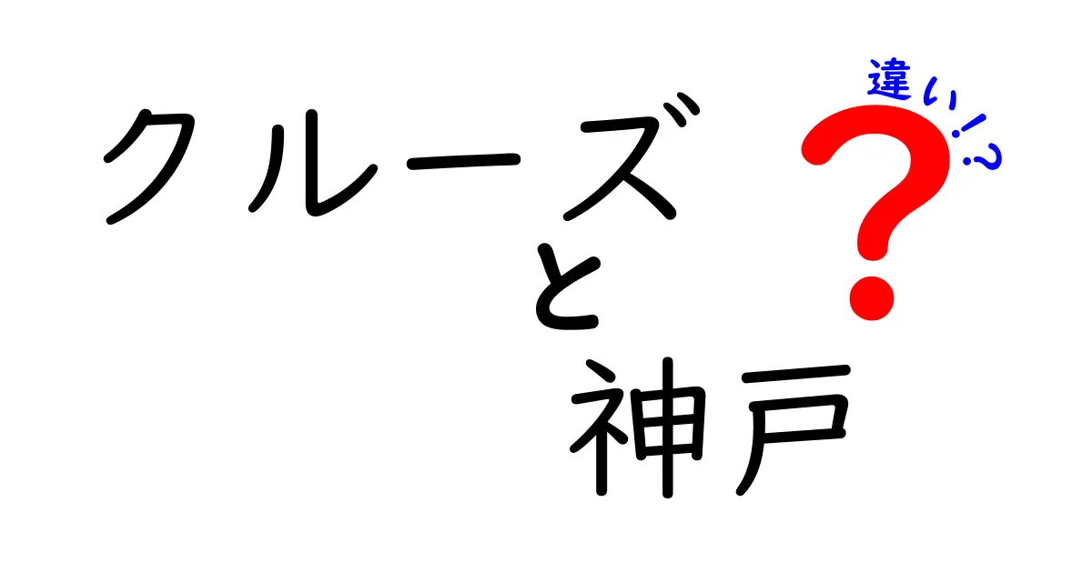 神戸発のクルーズ：内容とスタイルの違いを徹底解説！