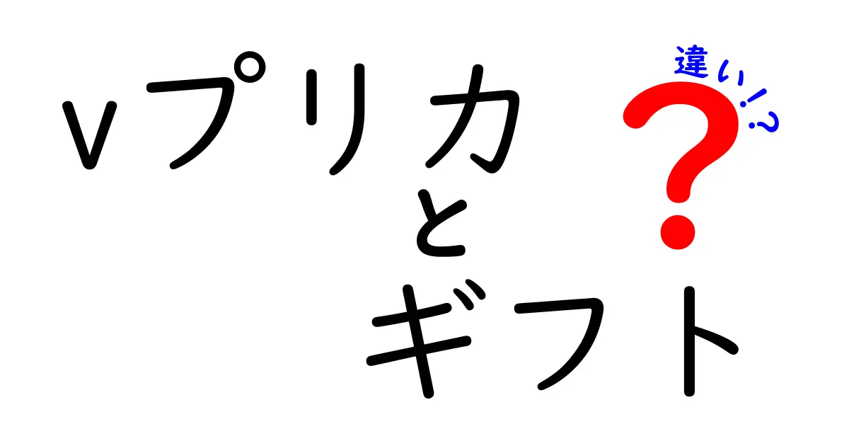 vプリカとギフトの違いとは？知って得する使い方ガイド