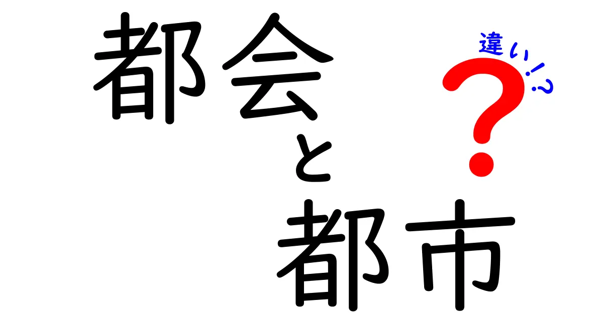 都会と都市の違いをわかりやすく解説！あなたはどちらを選ぶ？