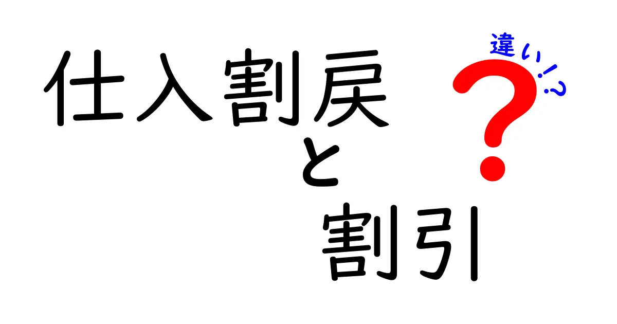 「仕入割戻」と「割引」の違いを簡単に解説！わかりやすい比較とポイント