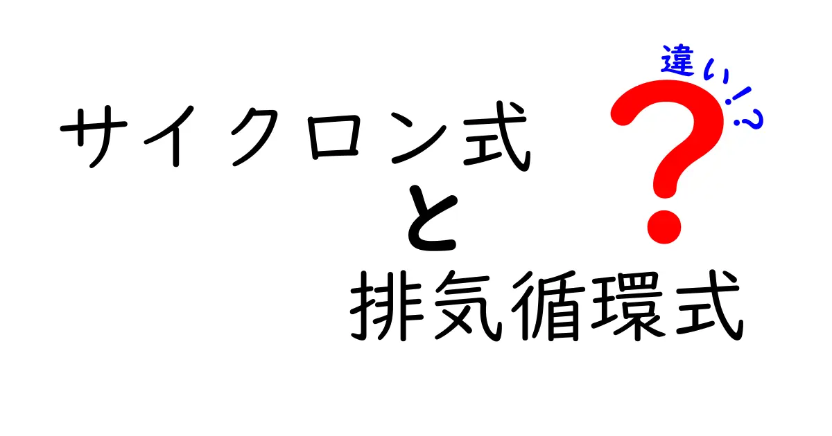 サイクロン式と排気循環式の違いを徹底解説！掃除機選びのポイント