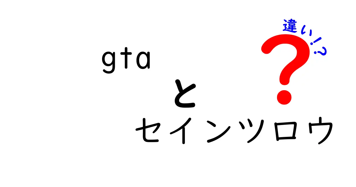 GTAとセインツロウの違いを徹底解説！どちらが自分に合っている？