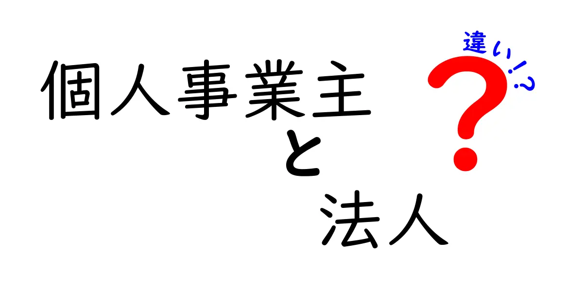 個人事業主と法人の違いを簡単に解説！どちらが自分に合っているか考えよう