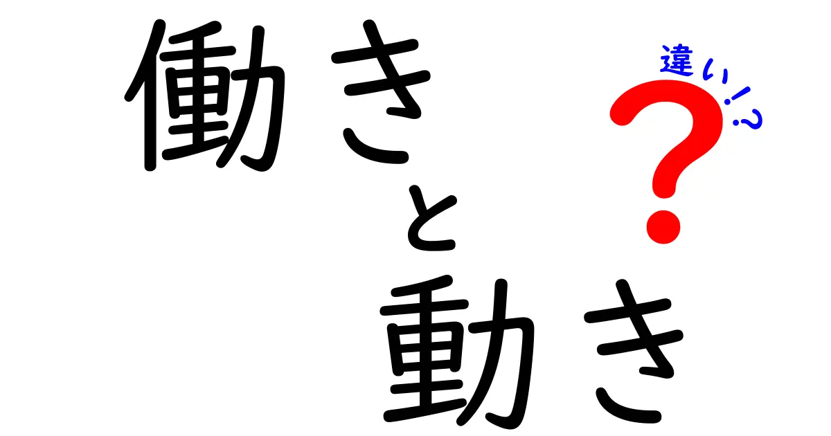 「働き」と「動き」の違いを簡単に解説！あなたも知りたい基本情報