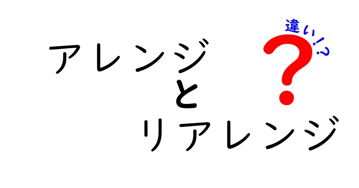 アレンジとリアレンジの違いを徹底解説！意外と知らないその意味