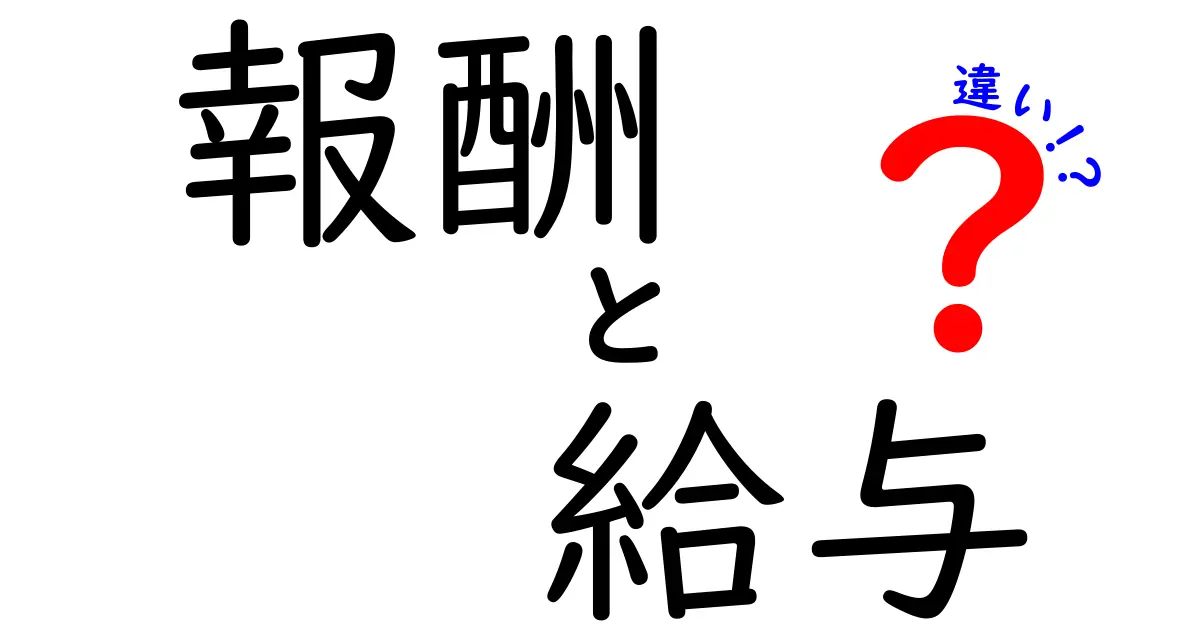 報酬と給与の違いを徹底解説！あなたの理解度を深めよう