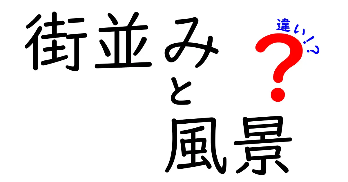 街並みと風景の違いを探る！どちらが魅力的？