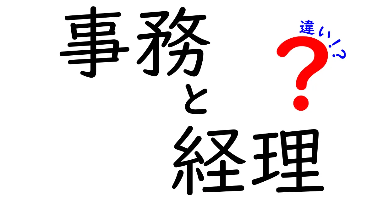 事務と経理の違いを徹底解説！あなたに合った職種はどっち？