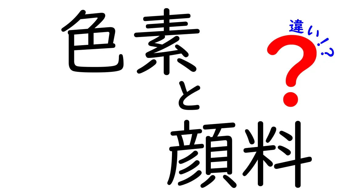 色素と顔料の違いを知ろう！その性質と用途を徹底解説