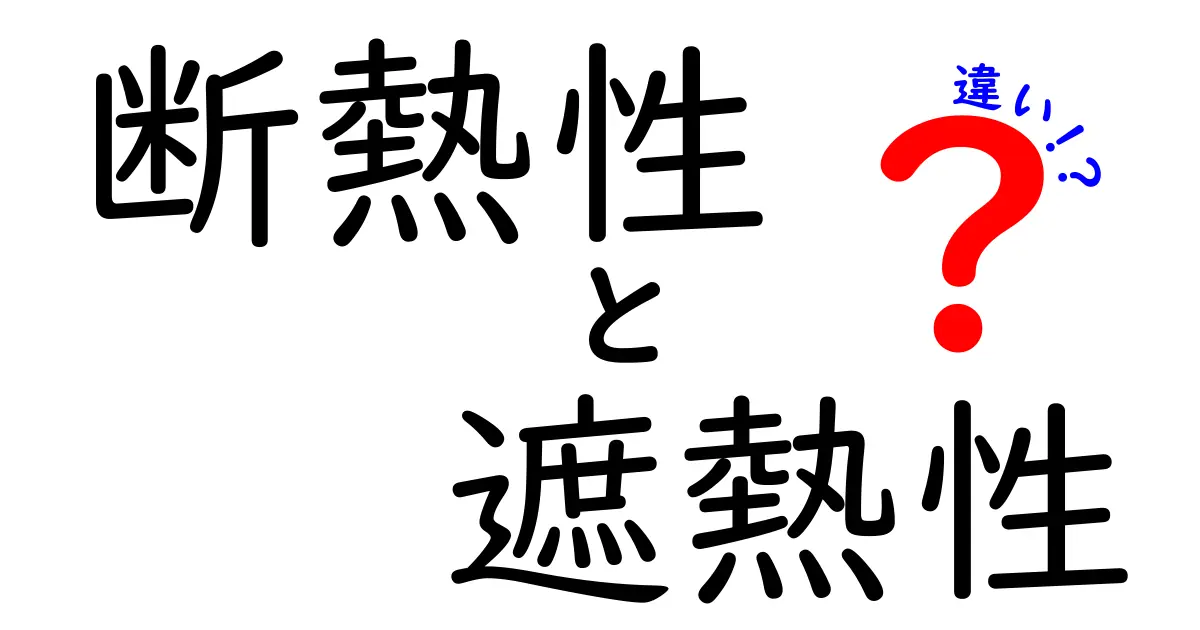 断熱性と遮熱性の違いを徹底解説!あなたの家を快適にする知識