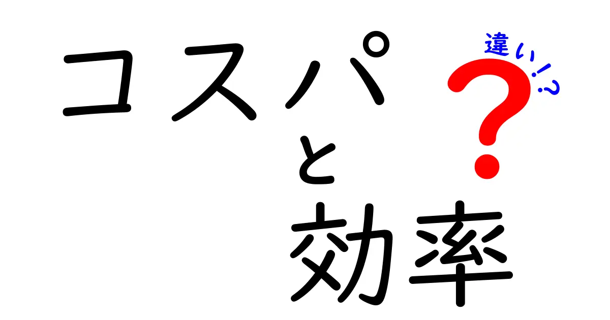 コスパと効率の違いを理解しよう！あなたの生活が変わるヒント