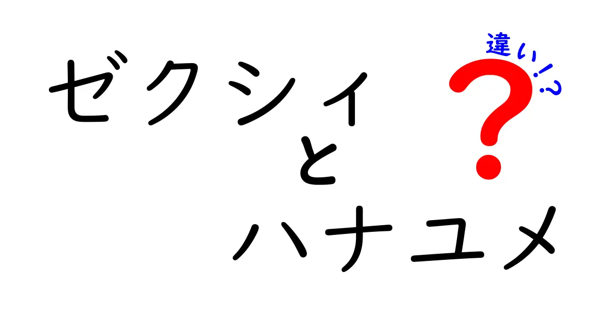 ゼクシィとハナユメの違いを徹底比較！あなたに合った結婚式の選び方