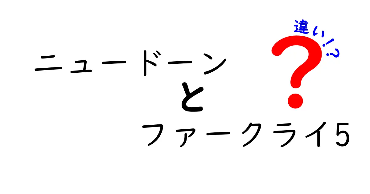 ニュードーンとファークライ5の違いを徹底解説！ストーリーやゲーム性を比較してみた