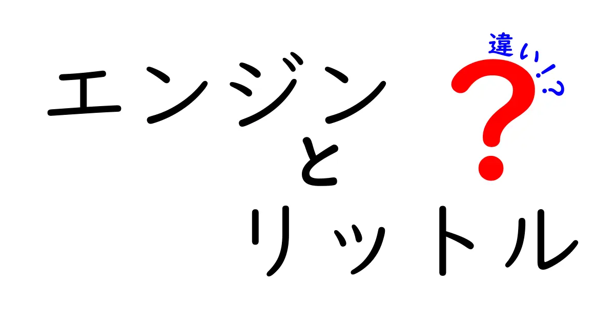 エンジンとリットルの違いをわかりやすく解説!