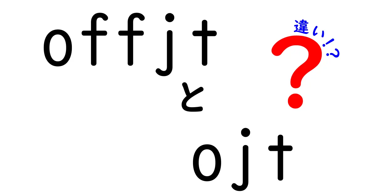 offjtとojtの違いを徹底解説！どちらが新入社員に適しているのか？