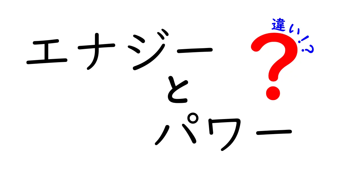 エナジーとパワーの違いは？エネルギーと力の意味を徹底解説！