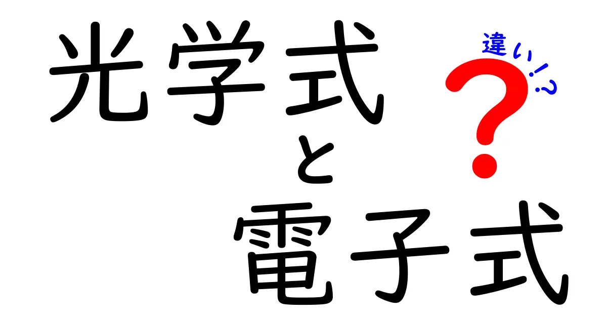 光学式と電子式の違いを徹底解説！どちらが優れているのか？