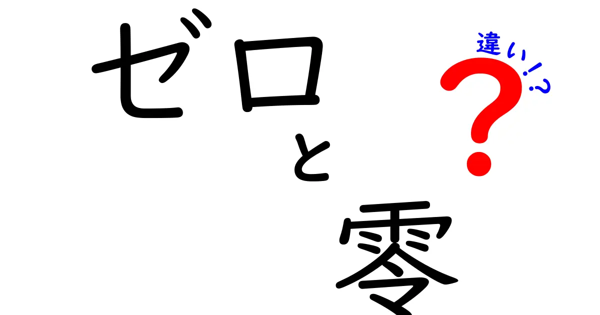 ゼロと零の違いを知って賢くなろう！