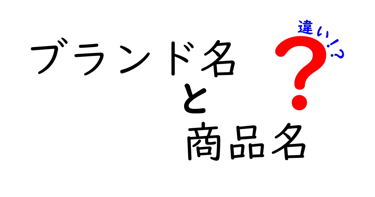 ブランド名と商品名の違いとは？知って得するポイント解説！