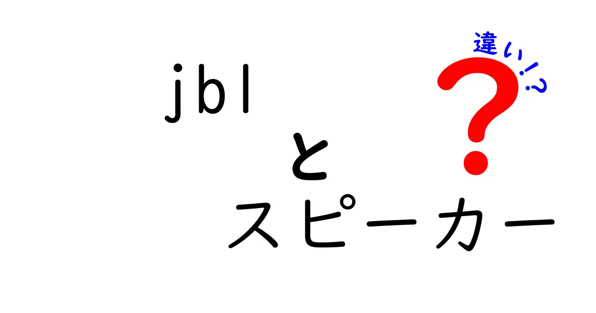 JBLスピーカーの違いを知ろう！あなたにぴったりのスピーカーはどれ？