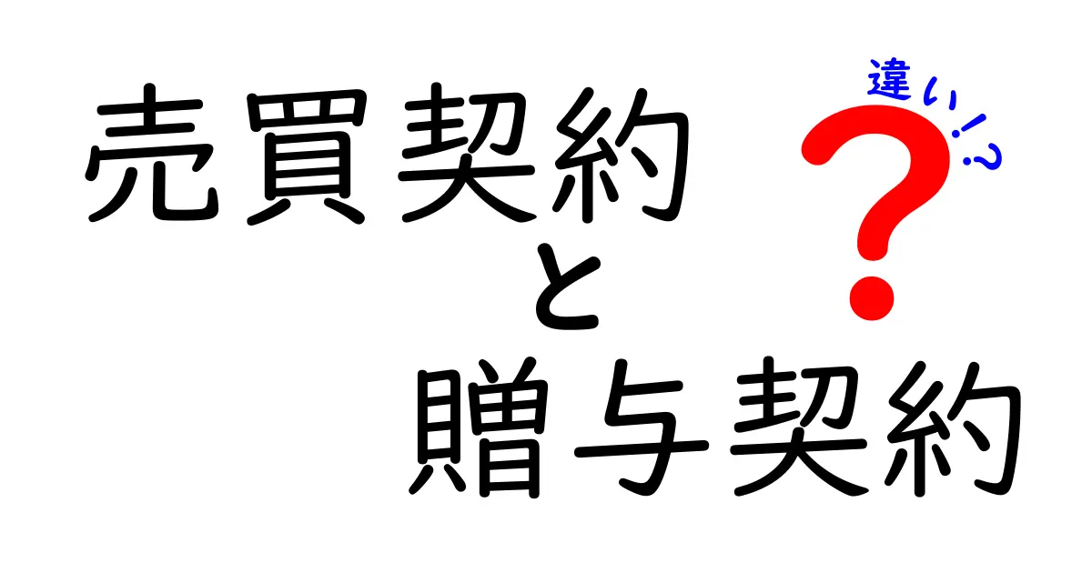売買契約と贈与契約の違いを簡単に理解しよう!