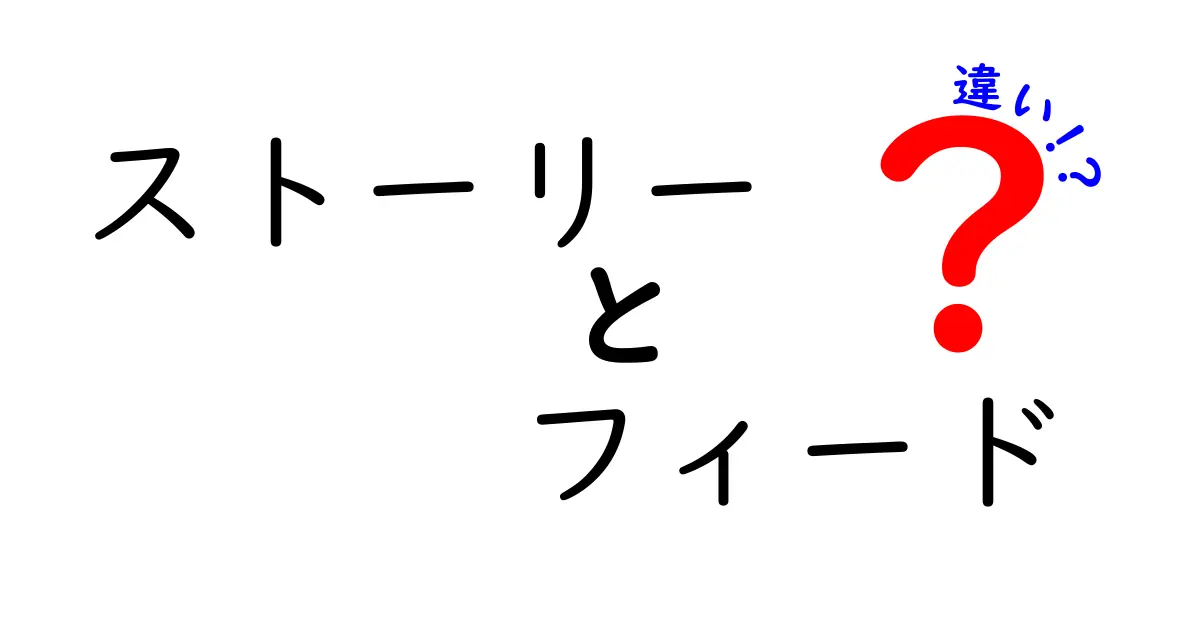 ストーリーとフィードの違いをわかりやすく解説！