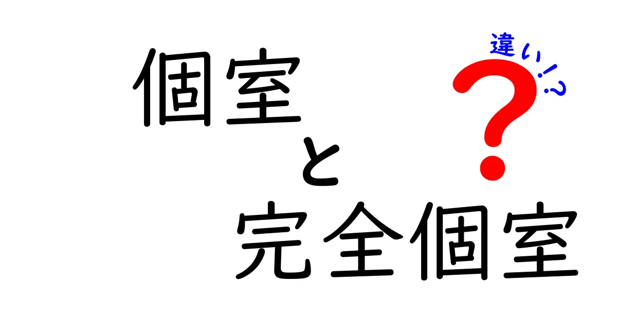 個室と完全個室の違いとは？快適な空間を選ぶためのポイント