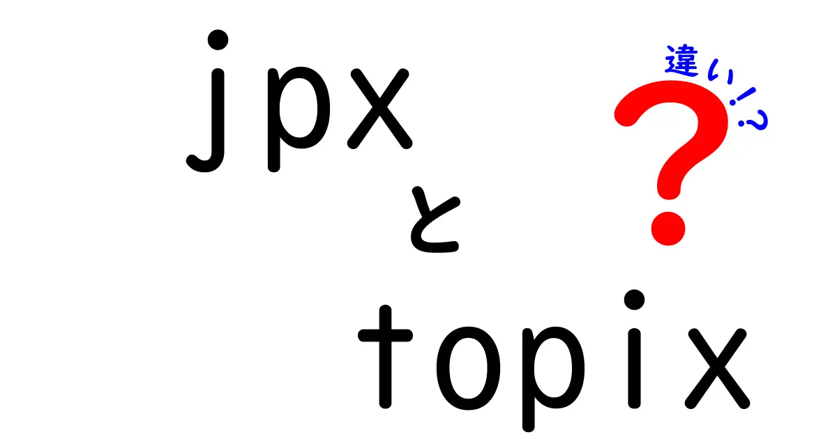 JPXとTOPIXの違いとは？わかりやすく解説します！