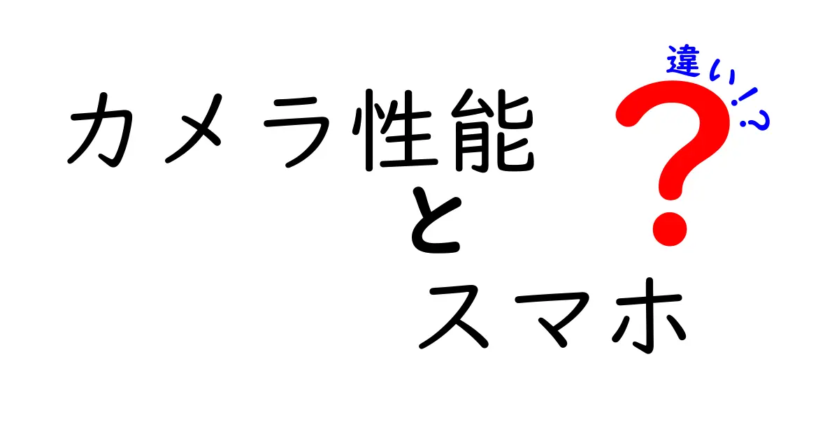 スマホとデジカメのカメラ性能の違いとは？どちらが優れているのか徹底比較！