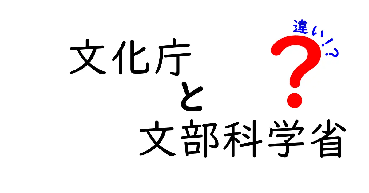 文化庁と文部科学省の違いをわかりやすく解説！どんな役割があるの？