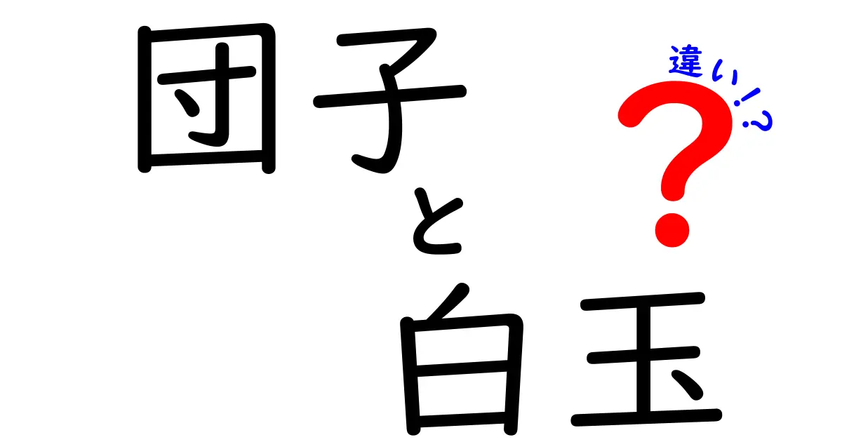 団子と白玉の違いを徹底解説！あなたの知らない和スイーツの世界