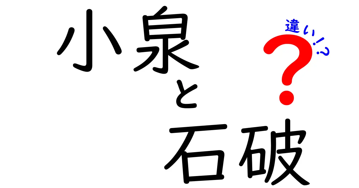 小泉と石破の違いを徹底解説！政治スタンスと実績の比較