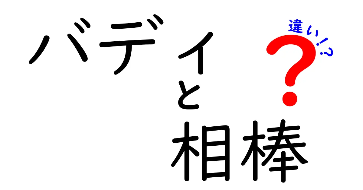 バディと相棒の違いとは？それぞれの特徴を徹底解説！