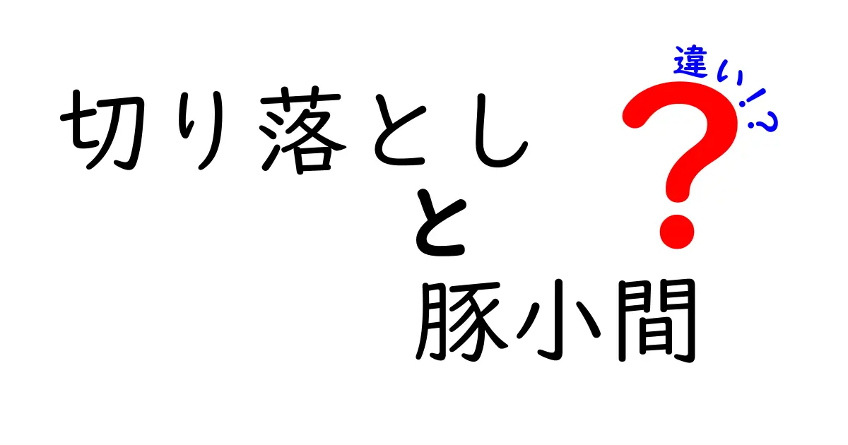 切り落としと豚小間の違いとは？肉の選び方と使い方を徹底解説