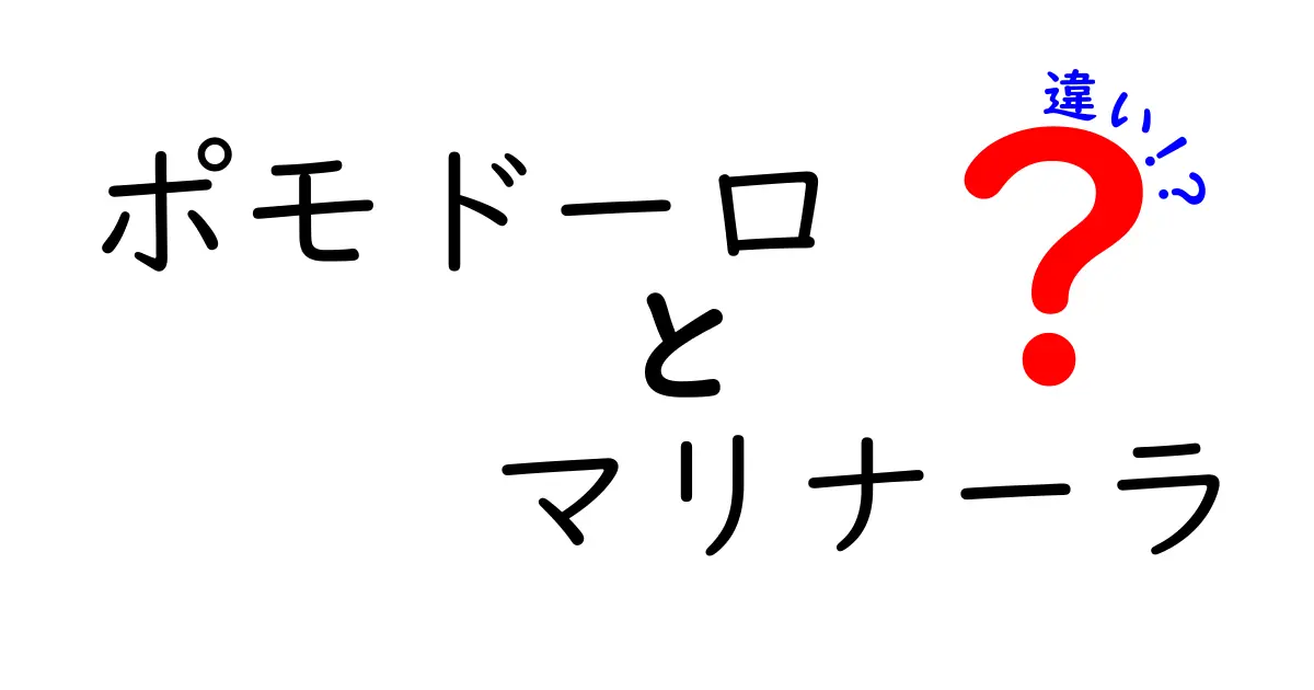 ポモドーロとマリナーラの違いを徹底解説！あなたはどちら派？