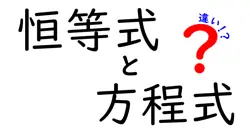 恒等式と方程式の違いは？
