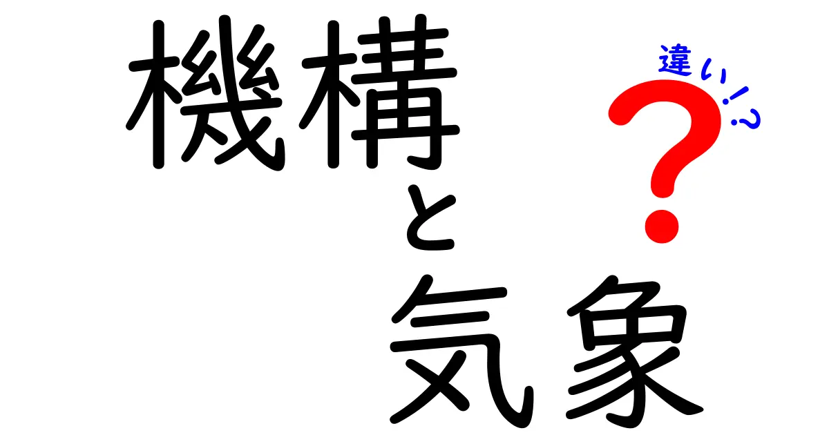 機構と気象の違いをわかりやすく解説！どちらも私たちの生活に関係しているけれど…