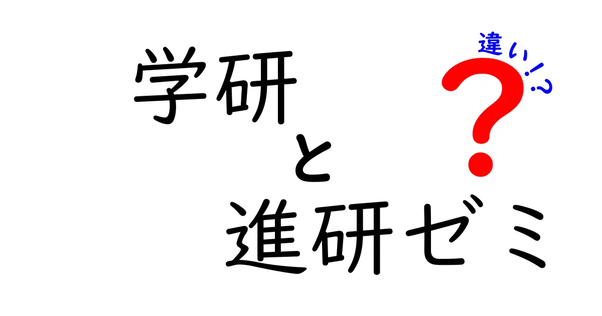 学研と進研ゼミの違いを徹底解説！何がどう違うのか？