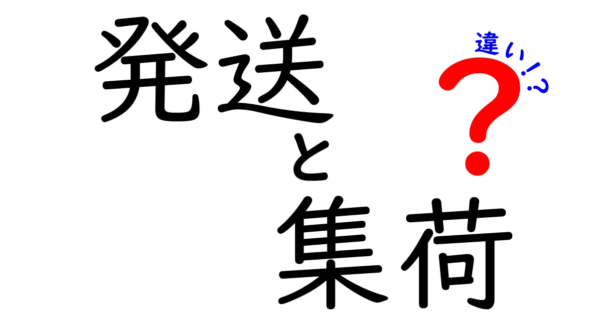 発送と集荷の違いとは？分かりやすく解説します！