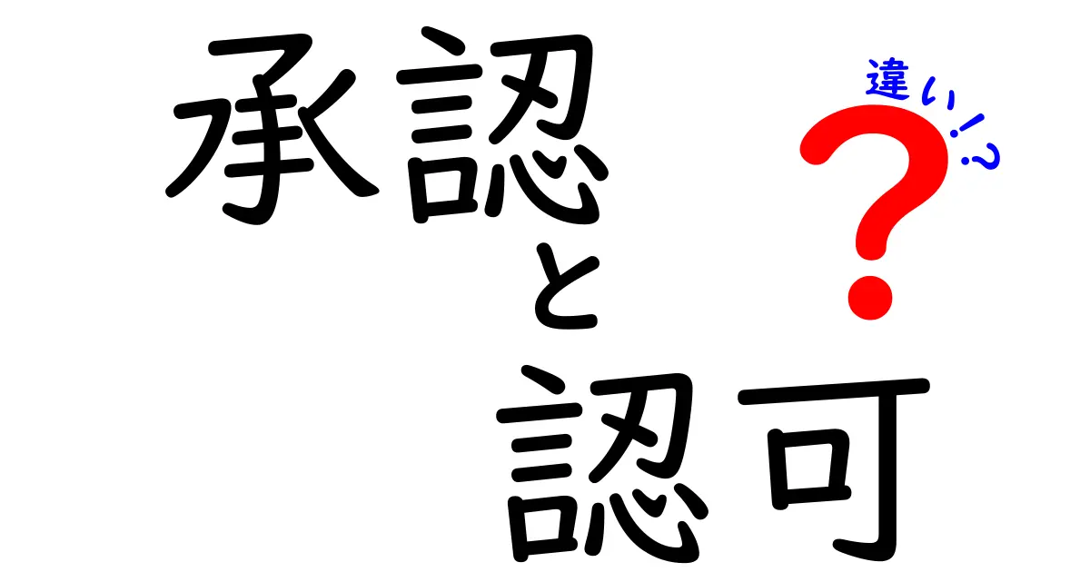 承認と認可の違いを徹底解説！何がどう違うの？