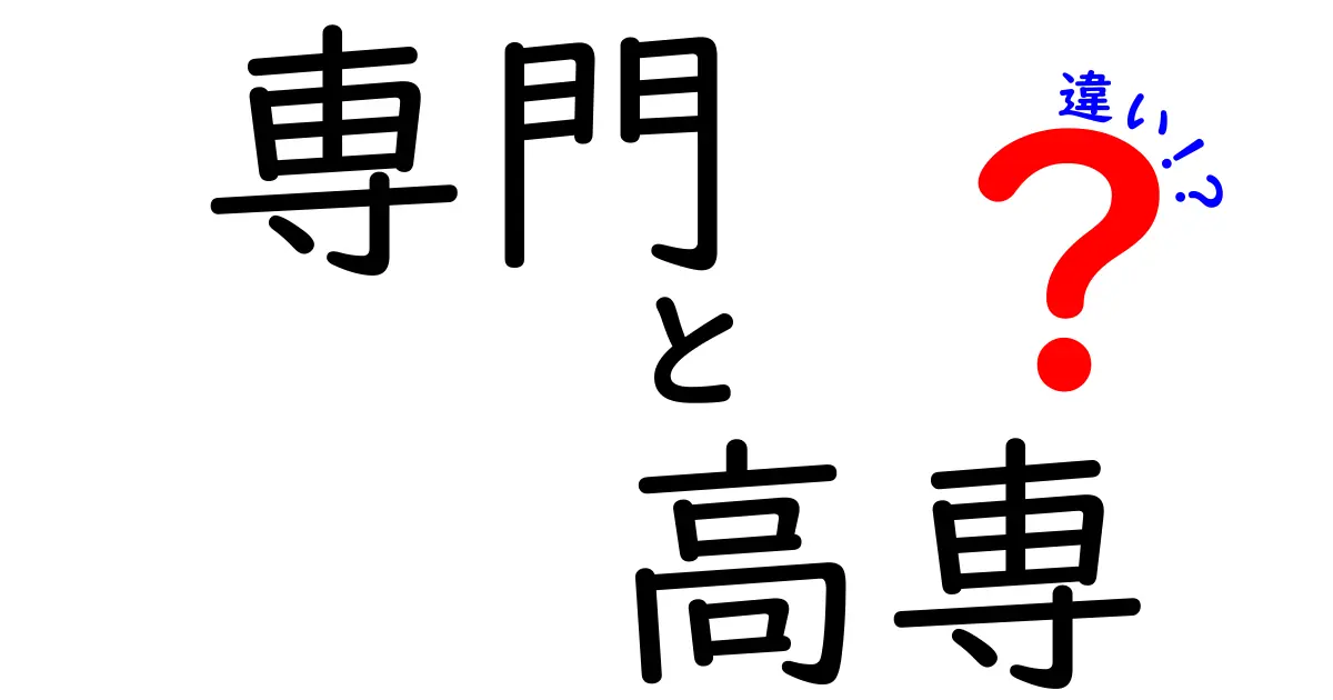 専門学校と高専の違いを徹底解説！どちらを選ぶべき？