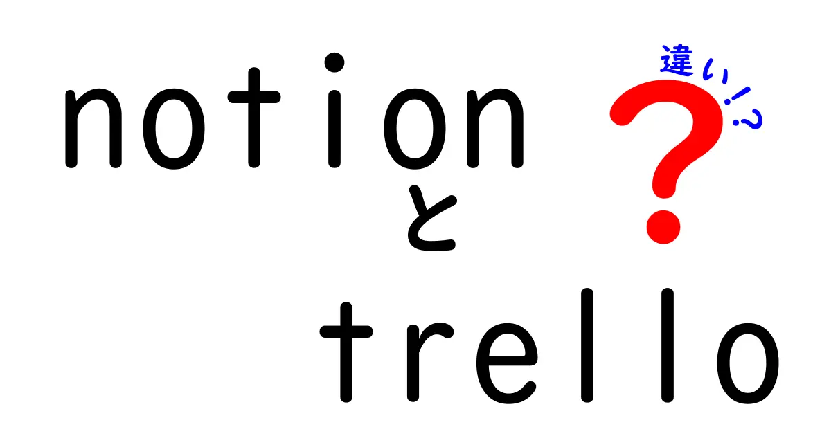 NotionとTrelloの違いを徹底解説！あなたに合ったツールはどちら？