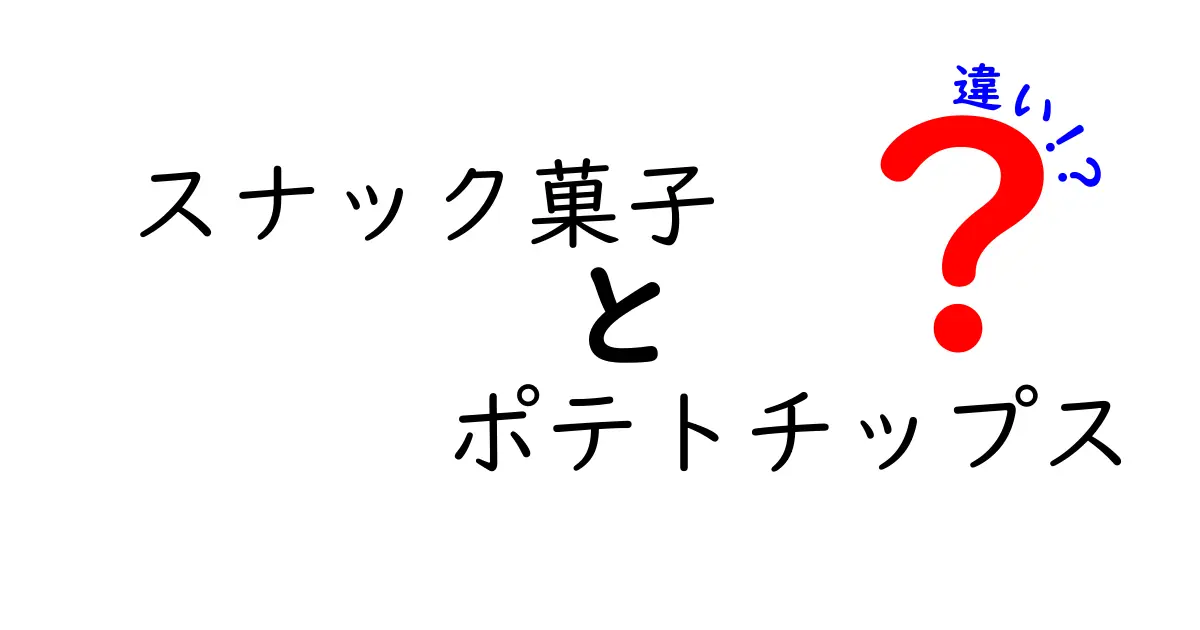 スナック菓子とポテトチップスの違いとは？味や種類を徹底比較！