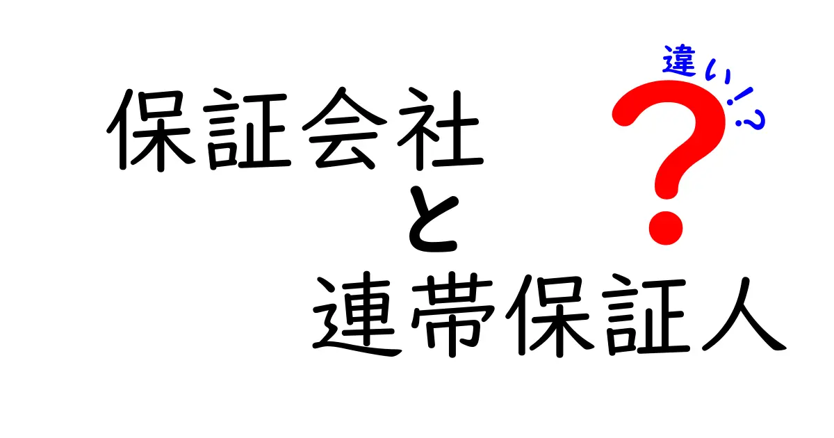 保証会社と連帯保証人の違いを徹底解説！あなたに合った選択はどっち？