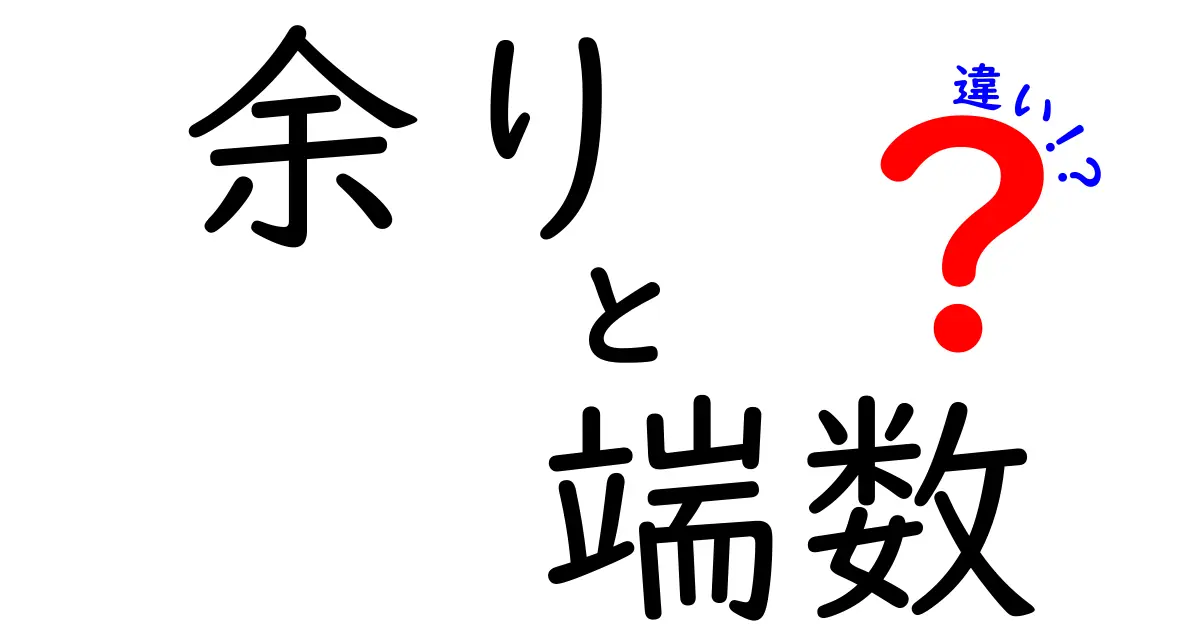 余りと端数の違いをわかりやすく解説!