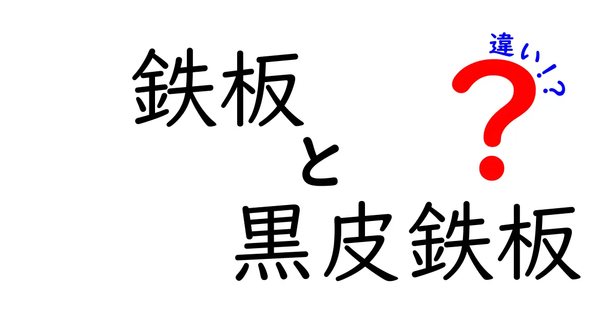 鉄板と黒皮鉄板の違いを徹底解説！あなたに最適な選択はどっち？