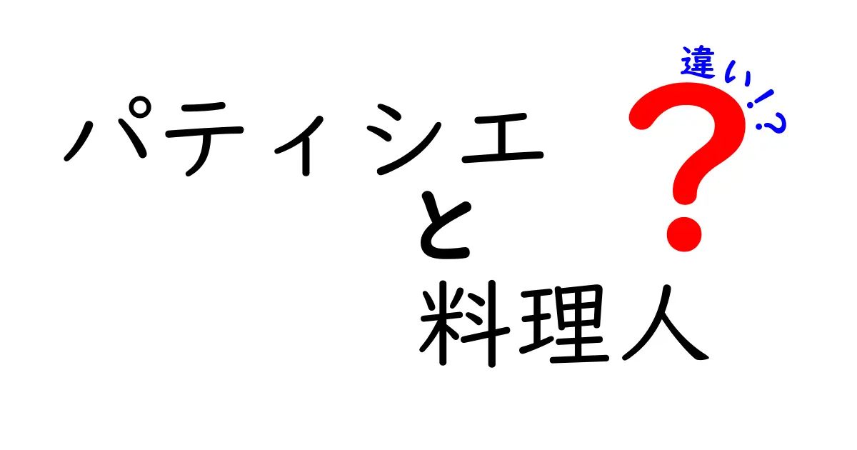 パティシエと料理人の違いとは？それぞれの世界を探る