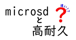 microsdと高耐久の違いは？