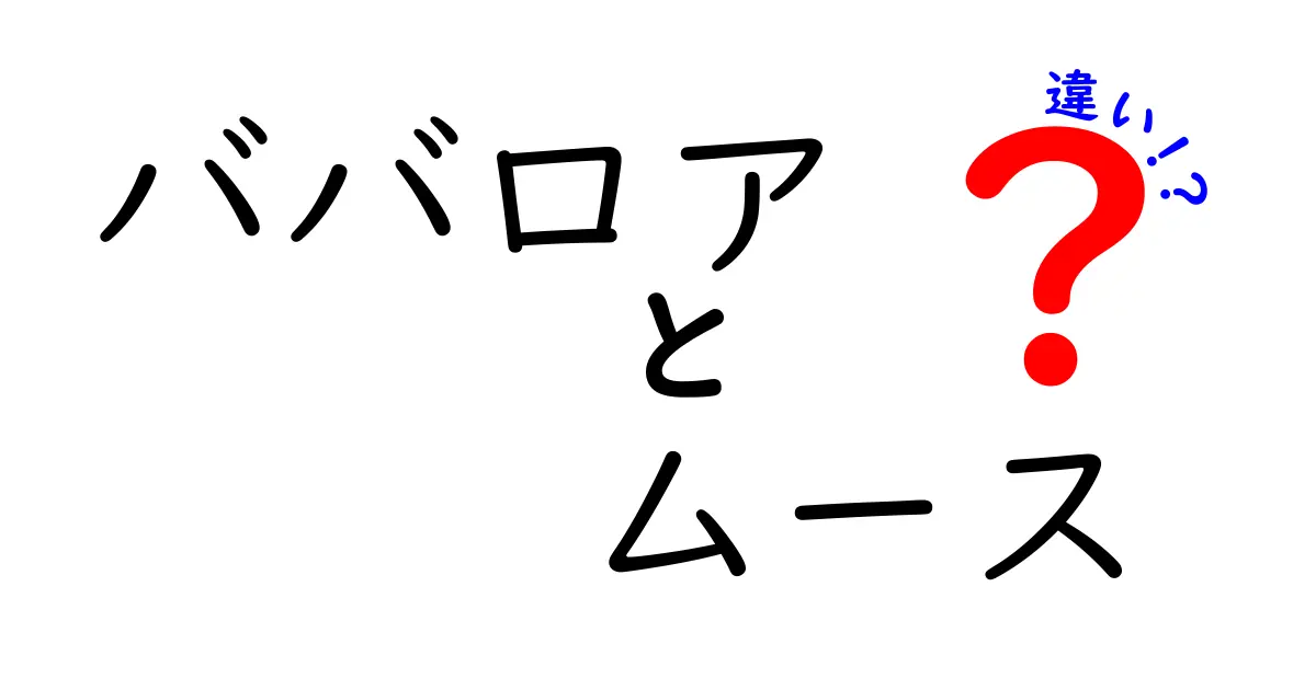 ババロアとムースの違いを徹底解説！どちらが美味しい？