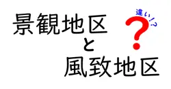 景観地区と風致地区の違いは？